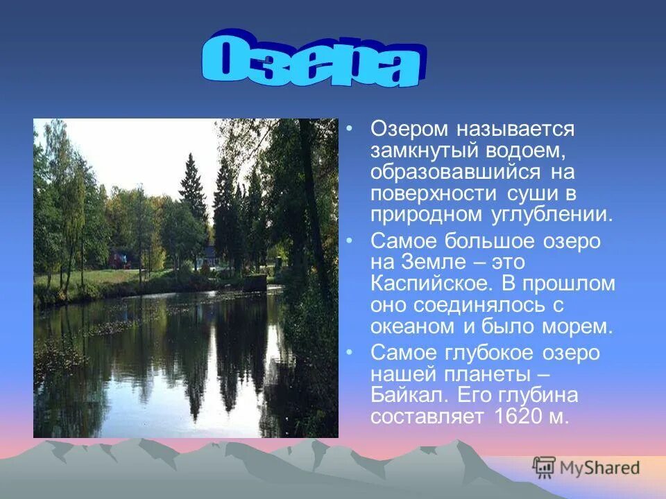 Озеро это замкнутый водоем. Самый большой водоём названия. Озеро это замкнутый водоем образовавшийся на поверхности. Искусственные водоемы это 2 класс. Озеро водоем названия.