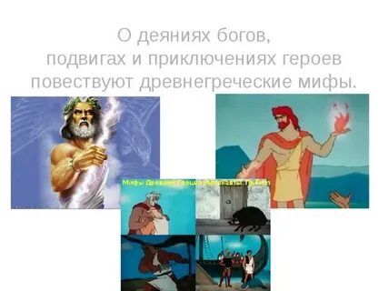 Древнегреческий миф храбрый