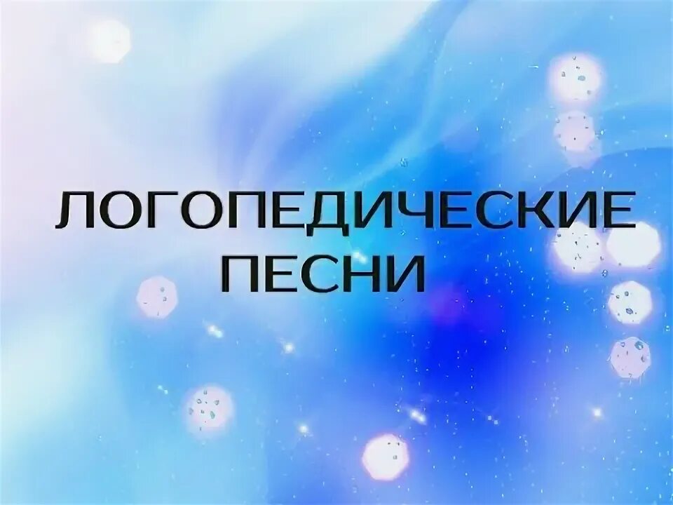 Логопедические песенки запуск. Логопедические песенки. Логопедические песенки для детей. Логопедические песни для детей. Музыка в логопедии.