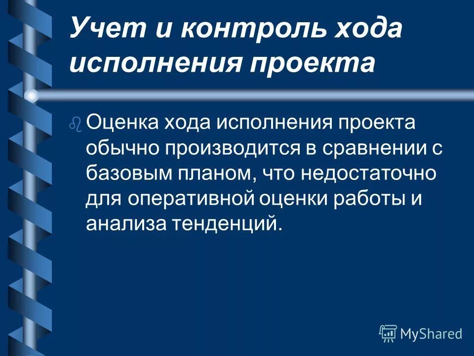 Показатели контроля проекта