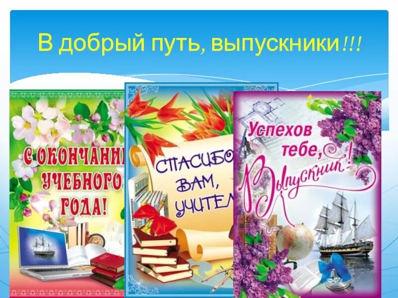 В добрый путь выпускники. В добры йпути выпускники. В добрый путь выпускники картинки. В добры й путь вывпускник.