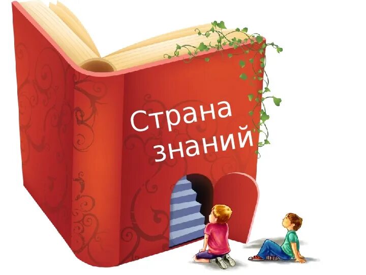 Страна знаний сценарии. Страна знаний. Страна знаний альбом. Страна знаний Альфа.