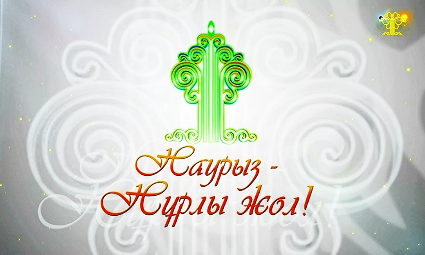 наурыз пнг. наурыз плакат. наурыз пнг. наурыз символы праздника. наурыз символы праздника.