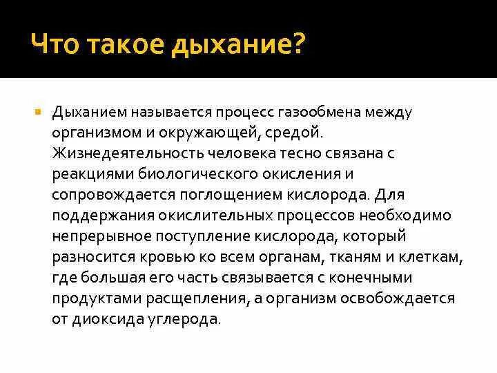 Дыхание. Дых. Процесс газообмена между организмом и окружающей средой. 1. Что такое дыхание?. Какой процесс называют дыханием биология 6 класс