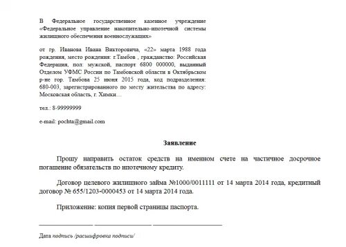 Заявление на погашение ипотеки. Заявление на досрочное погашение. заявление на досрочное погашение зацмаобразец. образец обращения в росвоенипотеку. образец заявления в росвоенипотеку.