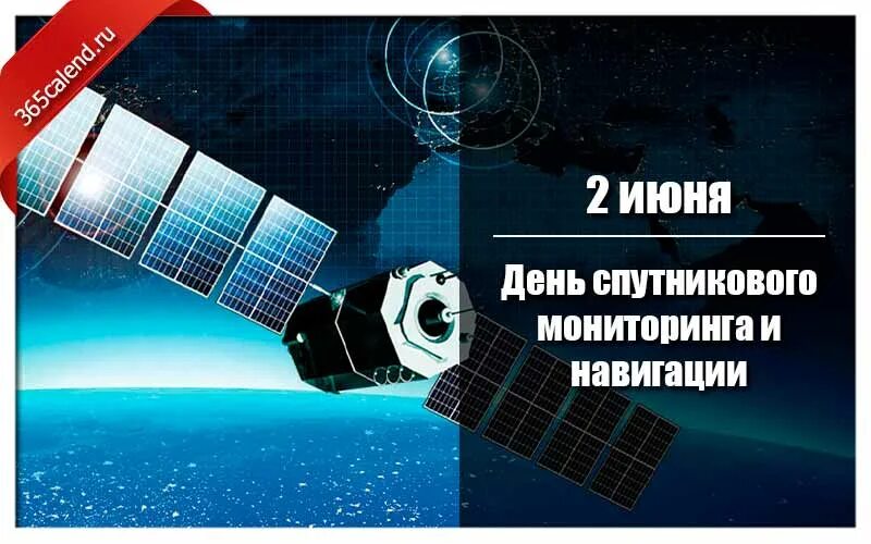 Праздник навигации. День спутникового мониторинга и навигации. день спутникового мониторинга и навигации 2 июня. спутниковая система глонасс. день спутникового мониторинга и навигации 2 июня картинки.