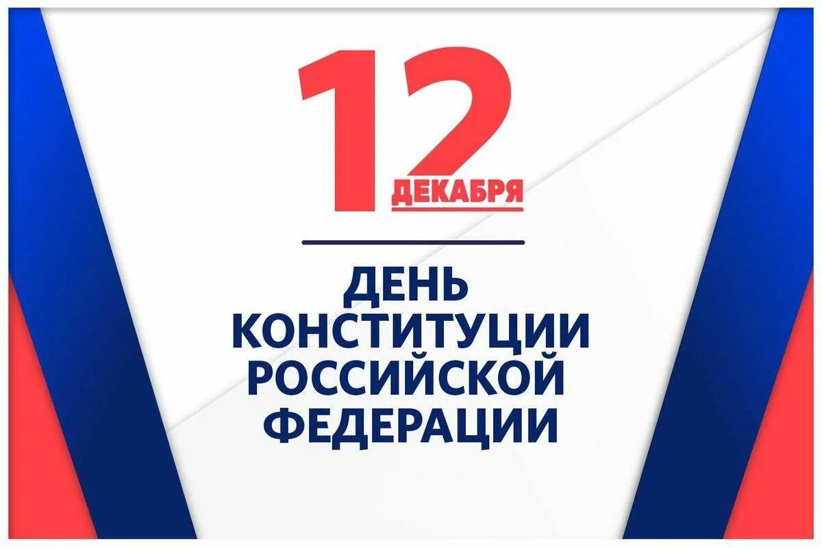 Дне конституции. День конституции. день конституции российской федерации. 12 декабря день конституции. надпись день конституции россии.