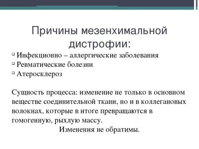 Мезенхимальные белковые дистрофии. Мезенхимальные дистрофии. Мезенхимальные белковые дистрофии причины. Мезенхимальные углеводные дистрофии.