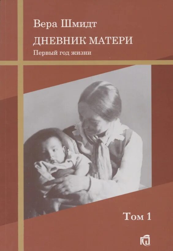 Дневник матери. Дневники матери книга. Дневник матери: первый год жизни. Том 1. Дневник мамы книга. Журнал 1 мама