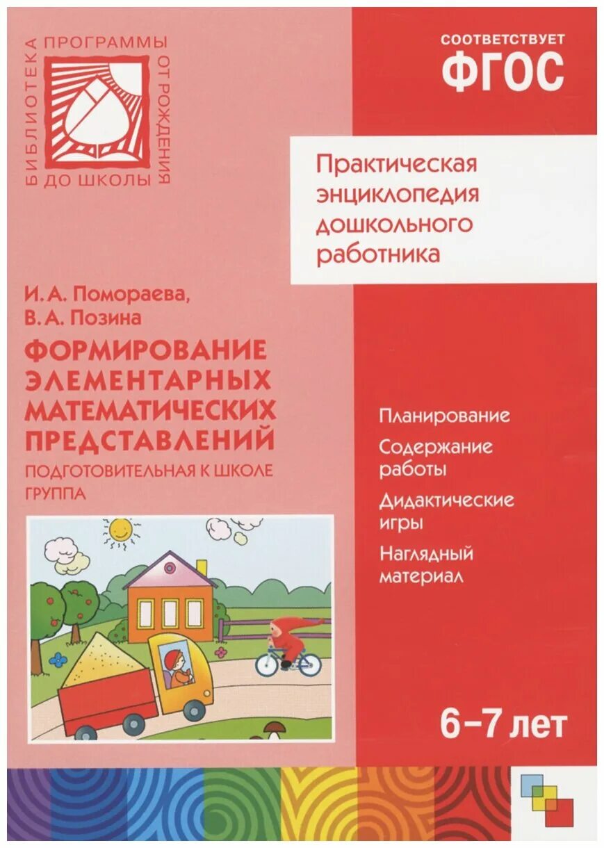 Занятия по помораевой в подготовительной группе. ФГОС от рождения до школы 5-5 лет рабочая тетрадь математика. Формирование элементарных математических представлений. ФЭМП подготовительная. ФЭМП подготовительная группа от рождения до школы.