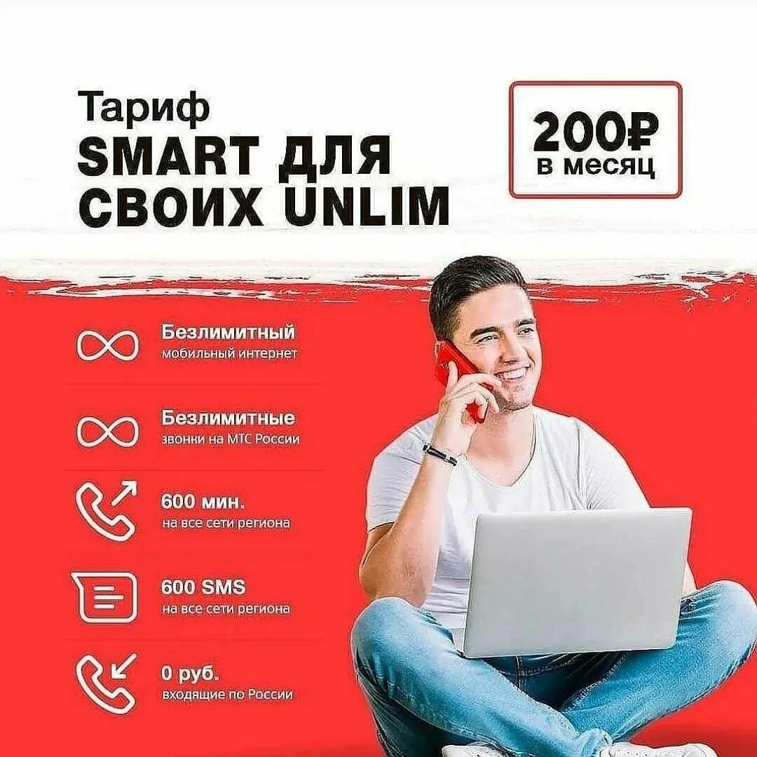 Тарифы мтс 2025. Безлимитный интернет мтс. тарифы мтс с безлимитным интернетом. тариф смарт. smart тариф.