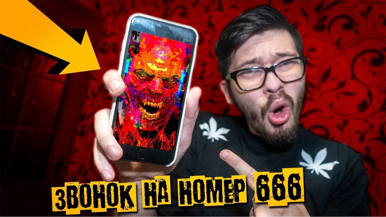 666 звонок. Мне позвонил номер 666. Номер 666 правда. Страшные номера. Школа номер 666.