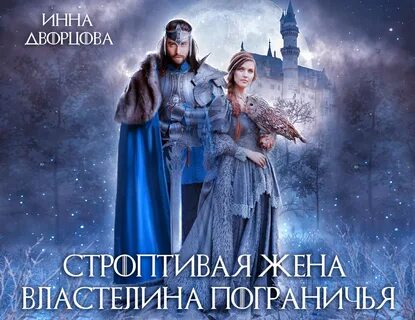 Истинно строптивая читать полностью