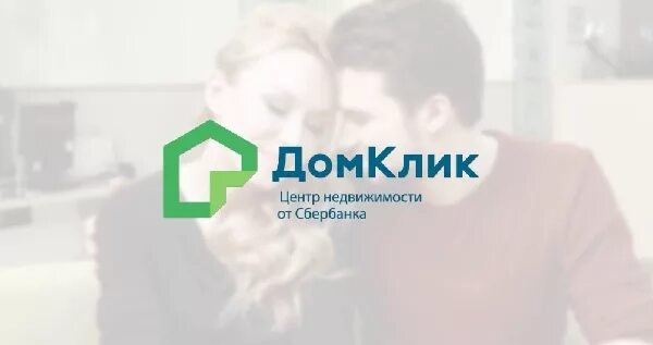 Как оформить дом через дом клик. Домклик сбербанк. домклик логотип. сбербанк недвижимость. домклик от сбербанка недвижимость.