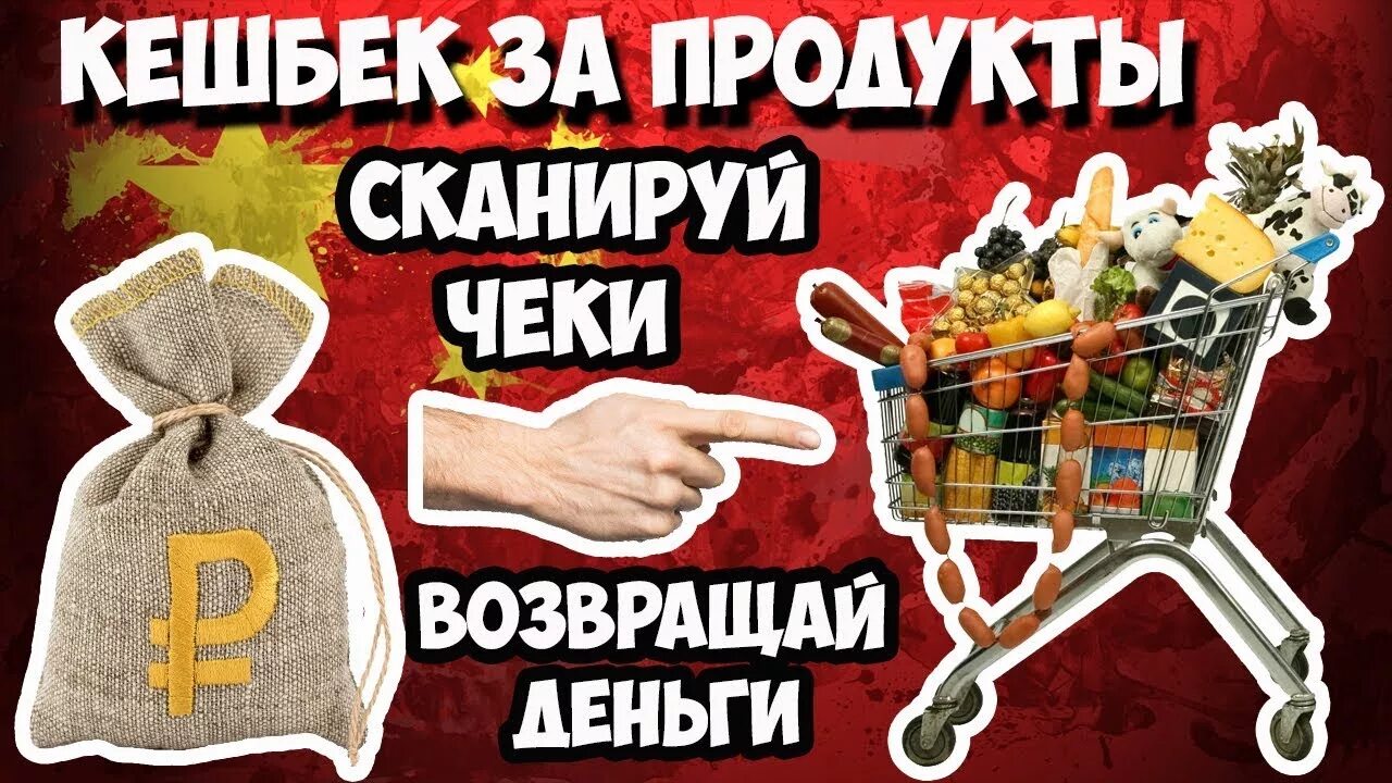 Вернем часть покупки. Кэшбэк на продукты. Кэшбэк при покупке товара. Акция везде! Доход! Кэшбэк 10% в продуктовых магазинах.