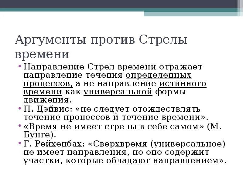 Стрела времени. Стрела времени в философии. Стрела времени в физике. Концепция стрелы времени.