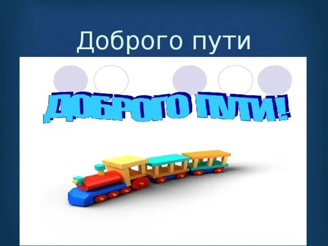 Доброго пути слушать. В добрый путь. пожелания доброго пути. надпись в добрый путь. в добрый путь картинки.