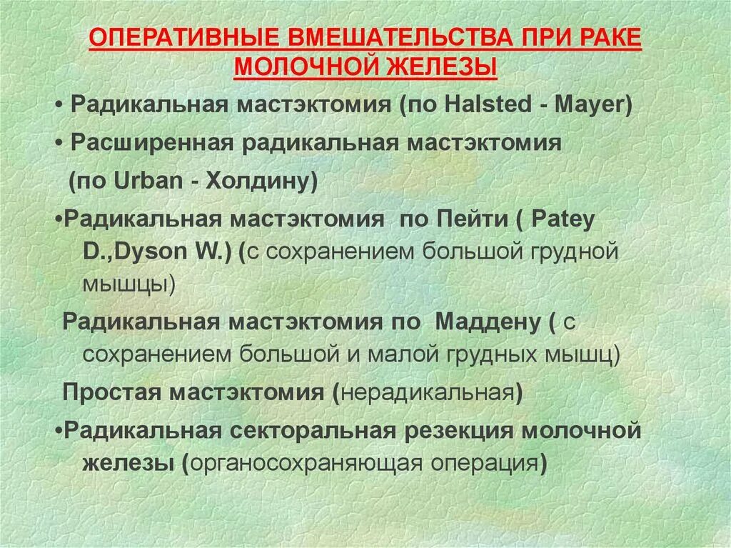 После операции опухоли молочной железы. Операции при опухоли молочной железы. Оперативные вмешательства на молочной железе. Хирургические операции при РМЖ. Радикальная операция опухоли молочной железы.