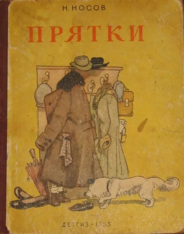 Носов прятки читать. Носов н. "ПРЯТКИ". Обложки книги Носова ПРЯТКИ. Елин Пелин избранное Детгиз иллюстрации.