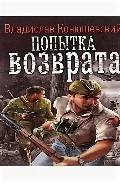 Конюшевский попытка возврата.