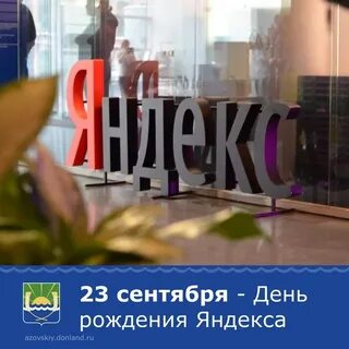 День рождение яндекса 2022