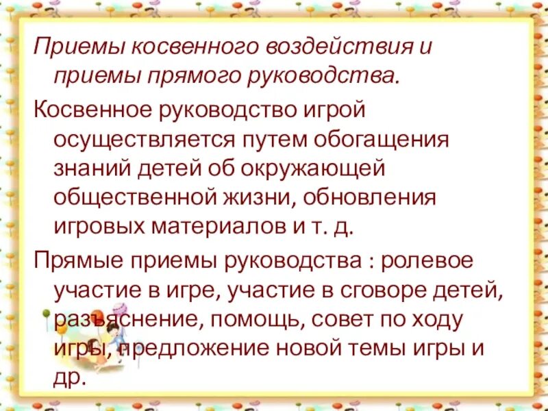 Прямые и косвенные приемы руководства игрой. Прямые и косвенные приемы руководства игрой дошкольников. Приемы руководства сюжетно-ролевой игрой. Косвенные приемы руководства сюжетно-ролевой. Сюжетная игра методы и приемы