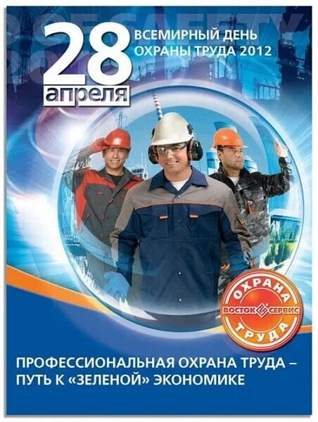 28 апреля 2025 день. День охраны труда. всемирный день охраны труда. поздравление с днем охраны труда. всемирный день охраны труда картинки.