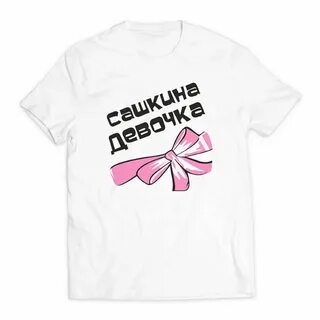 Нравится мне сашкина
