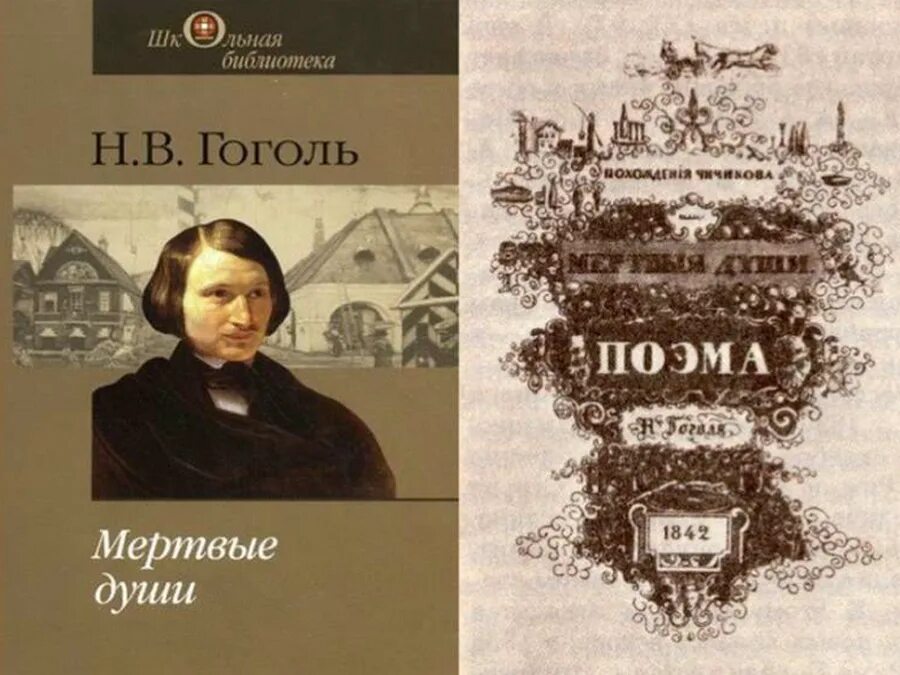 Содержание книги мертвые души. Гоголь н. в. "мертвые души" 1839. Поэма Николая Васильевича Гоголя мертвые души.