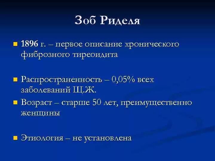 Тиреоидит Риделя патогенез. Тиреоидит Риделя (зоб Риделя). Зоб Хашимото зоб Риделя.