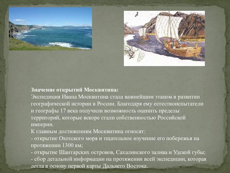 Москвитин экспедиция
