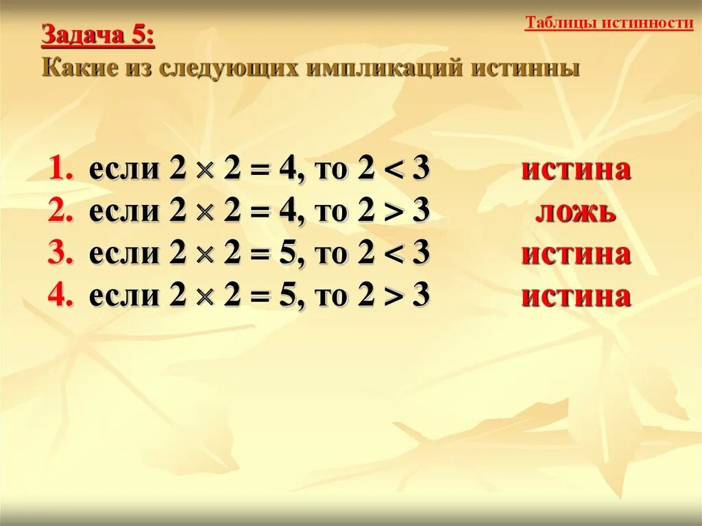 Таблица истинности ложь истина. Истина или истина таблица истинности. 3 3 истина или ложь. Истина и ложь в логике. Ложь истина в экселе.
