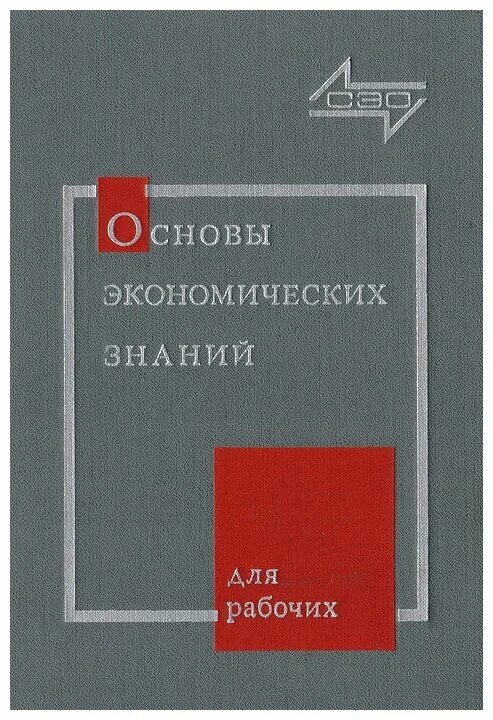 Основы экономики знаний. Основы экономических знаний. Книга основы экономических знаний. Основы экономических знаний литература.Автор.год издания.. Основы экономических знаний Матвеев.