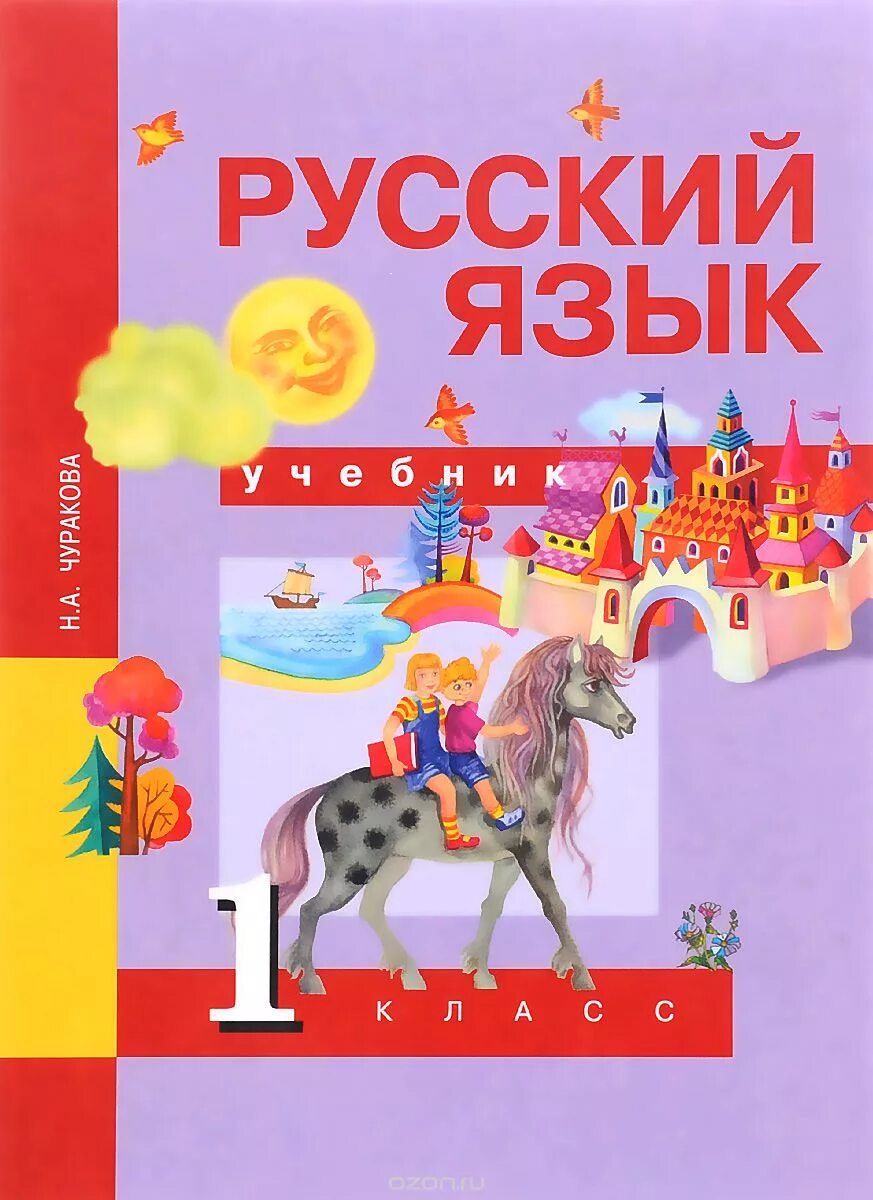 Русский язык 1 класс страны. Перспективная начальная школа 1 класс русский язык учебник. Русский язык 1 класс Чуракова. Русский язык 1 класс учебник Чуракова. Русский язык перспективная школа 1 класс.