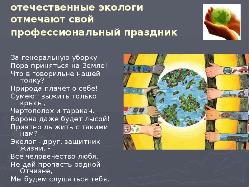 В какой день экологи отмечают праздник. Отечественные экологи. кто такой эколог. эколог важная профессия. профессия эколог презентация 2 класс.