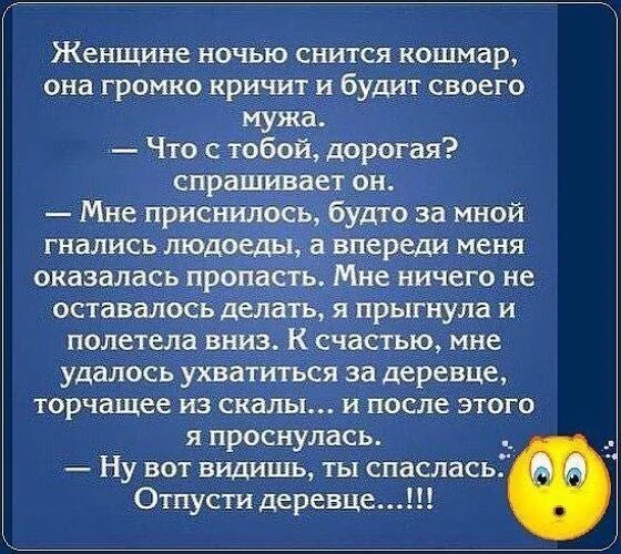 Приснилось что за мной гонятся. Деревце отпусти анекдот. Деревце отпусти. Орать на деревья шутка.