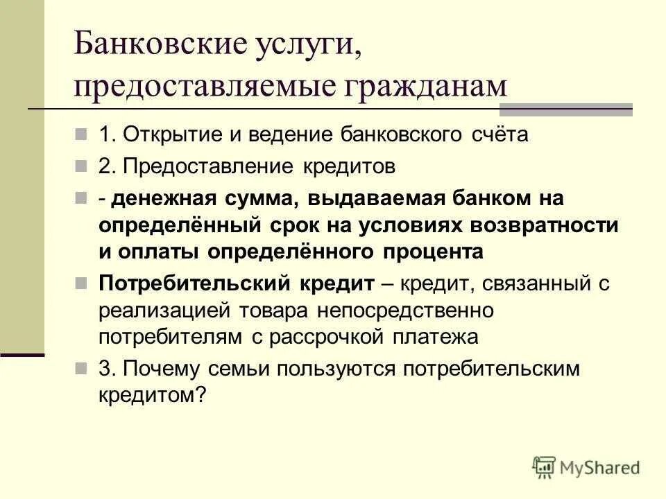 Банковские услуги Обществознание 8 класс презентация. Банковские услуги предоставляемые гражданам. Банковские услуги конспект. Банковские услуги Обществознание 8 класс.