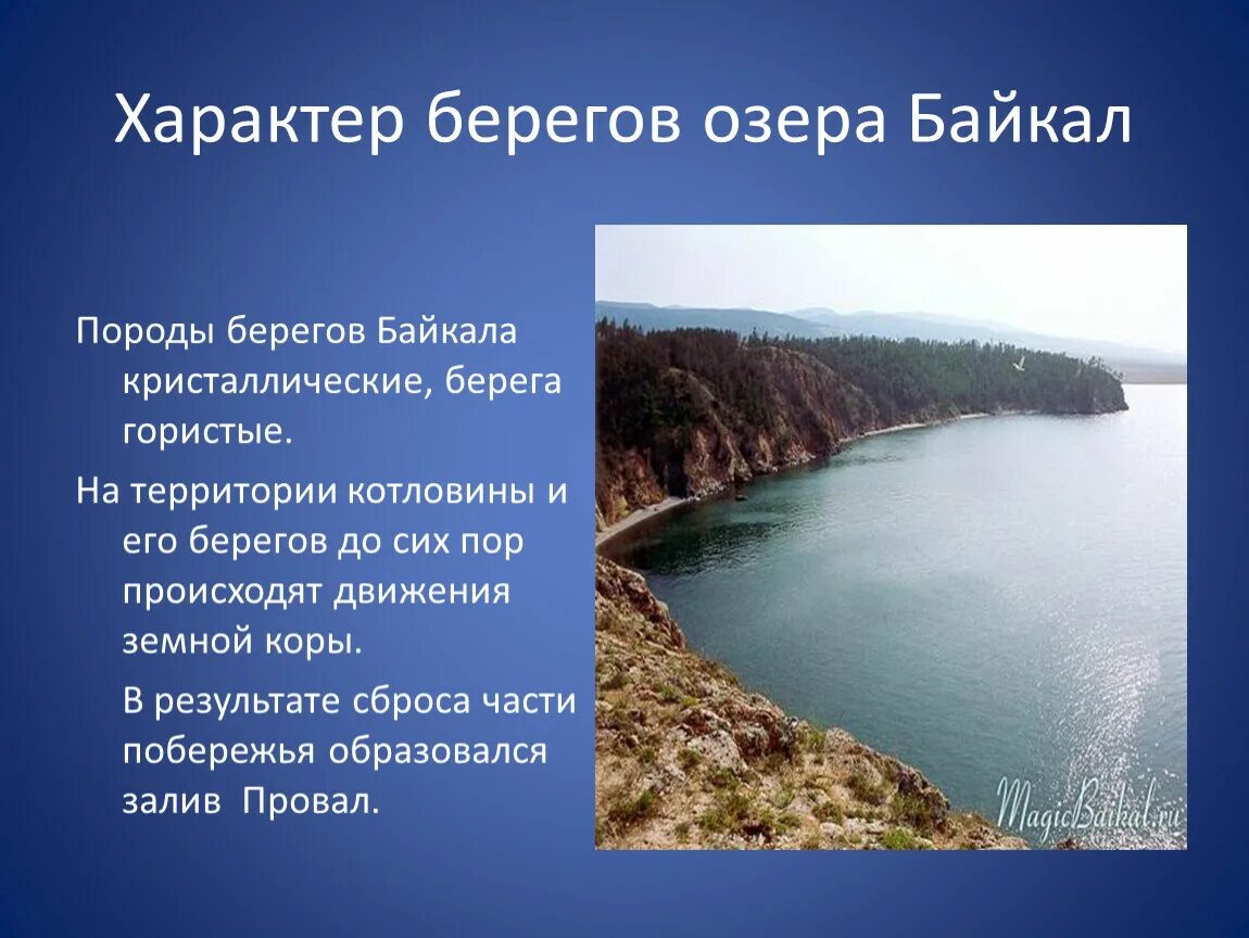 Озерные котловины озера байкал. Характер берегов озера Байкал. Оз Байкал котловина. Характер берегов Байкала. Характеристика берегов Байкала.