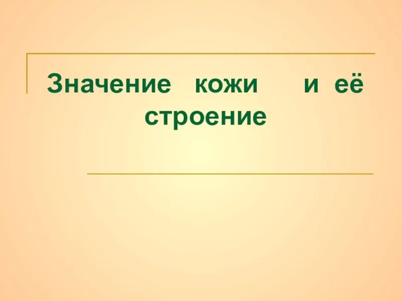 Презентация значение. Значение кожи презентация 8 класс. Значение кожи 8 класс биология. Значение кожи для организма 8 класс. Значение кожи и ее строение 8 класс.