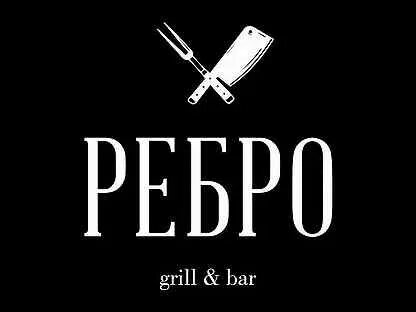 Гриль бар ребро