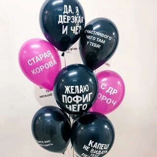 Прикольные шарики на день рождения с надписями