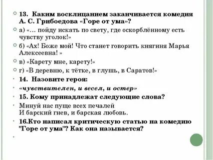 Тест на 3 действие горе от ума