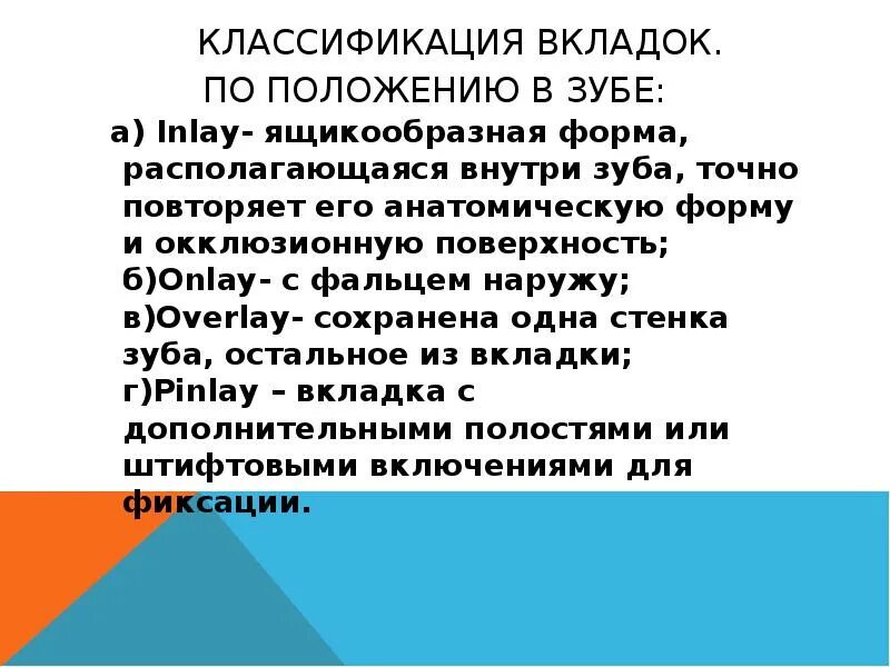 Классификация вкладок. Вкладки ортопедическая стоматология inlay. Классификация кариозных полостей по мод. Металлические вкладки классификация. Вкладки классификация по топографии.