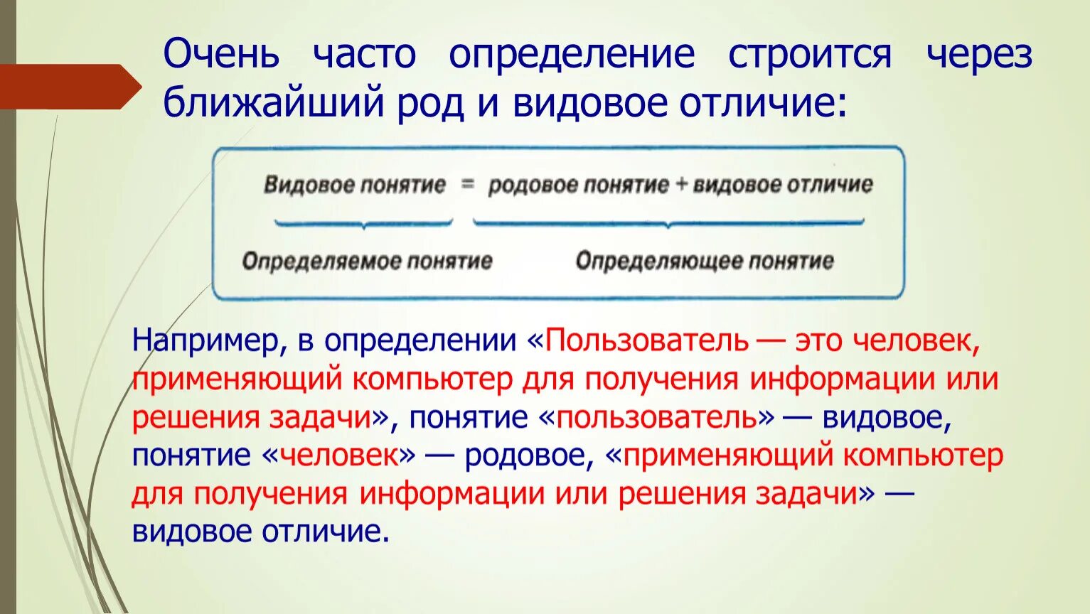 Роды рода различия. Определение понятий через род и видовое отличие. Определение через род и видовое отличие примеры. Определяемое понятие родовое понятие и видовое отличие. Родовое понятие и видовое отличие примеры.