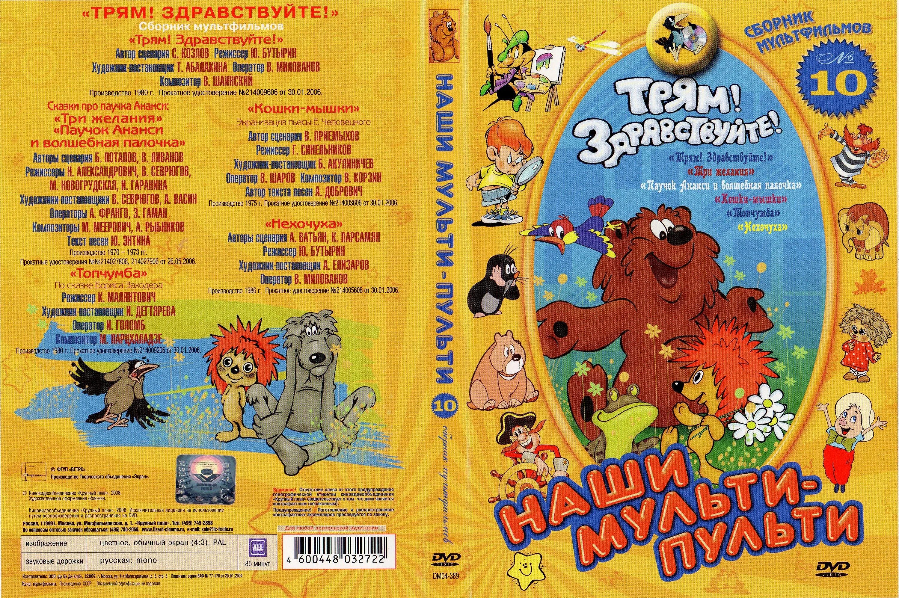 Сборник мультфильмов крупный план. Наши мульти пульти сборник мультфильмов. dvd мульти пульти сборник мультфильмов. трям здравствуйте сборник мультфильмов. творческое объединение экран сборник мультфильмов dvd.