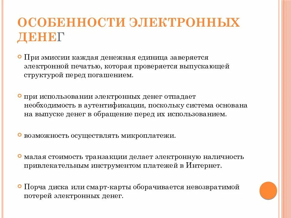 Особенности электронных денег. Особенности электронных денежных средств. Особенности электронных денег кратко. Особенности функционирования электронных денег. Электронные денежные средства являются