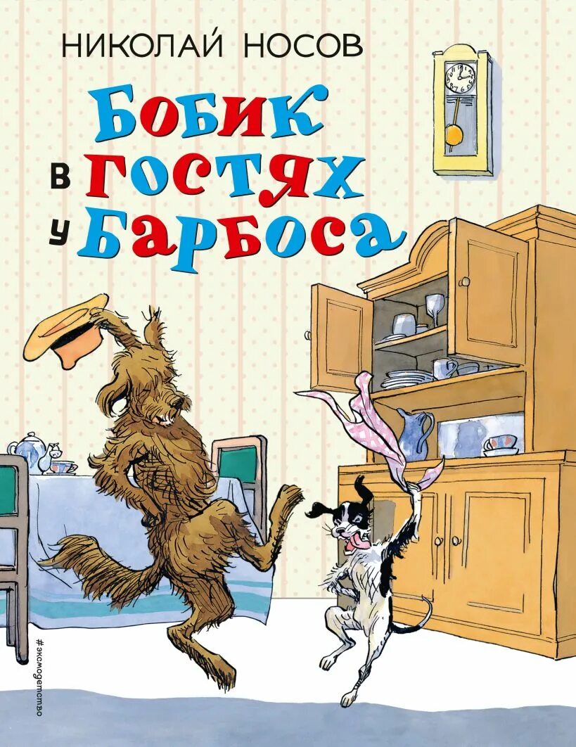 Н Н Носов Бобик в гостях у Барбоса. Бобик в гостях у Барбоса книга.