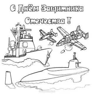 Раскраска день защитника отечества для детей