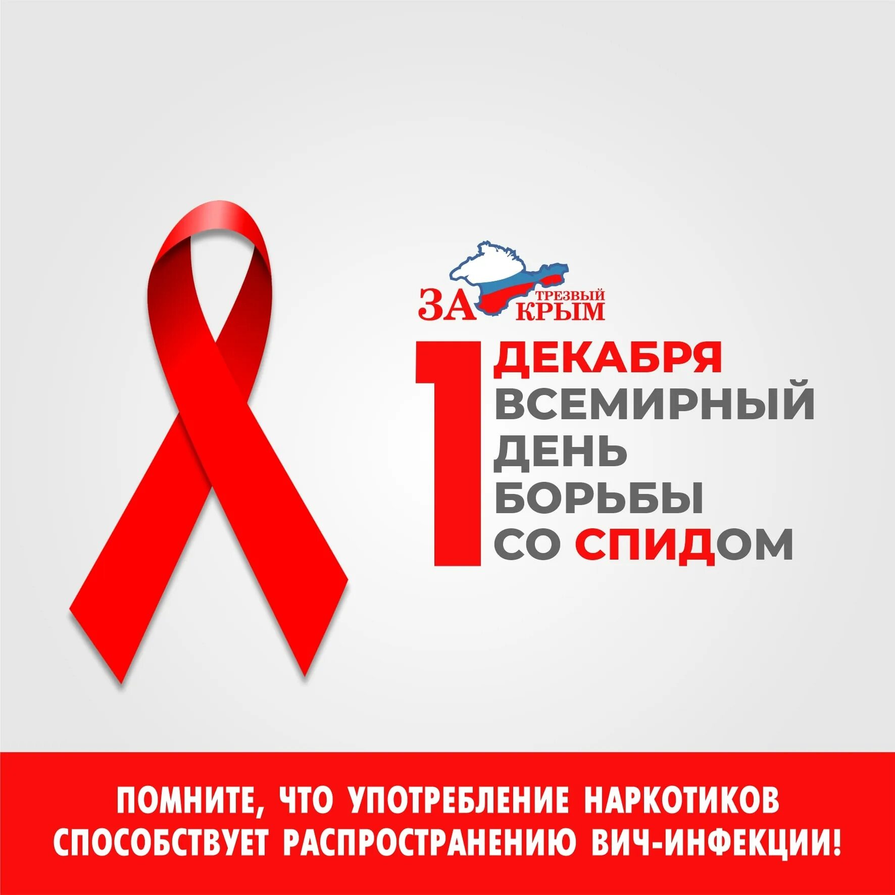 Всемирный день борьбы со. 1 Декабря Всемирный день борьбы со СПИДОМ.