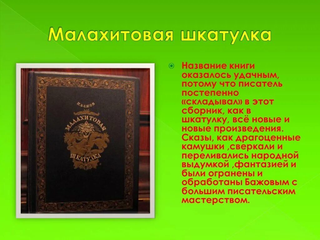 Малахитовая шкатулка пересказ. Малахитовая шкатулка читательский дневник. Бажов Малахитовая шкатулка краткое содержание. Малахитовая шкатулка кратко. Календарь майя краткое содержание для читательского